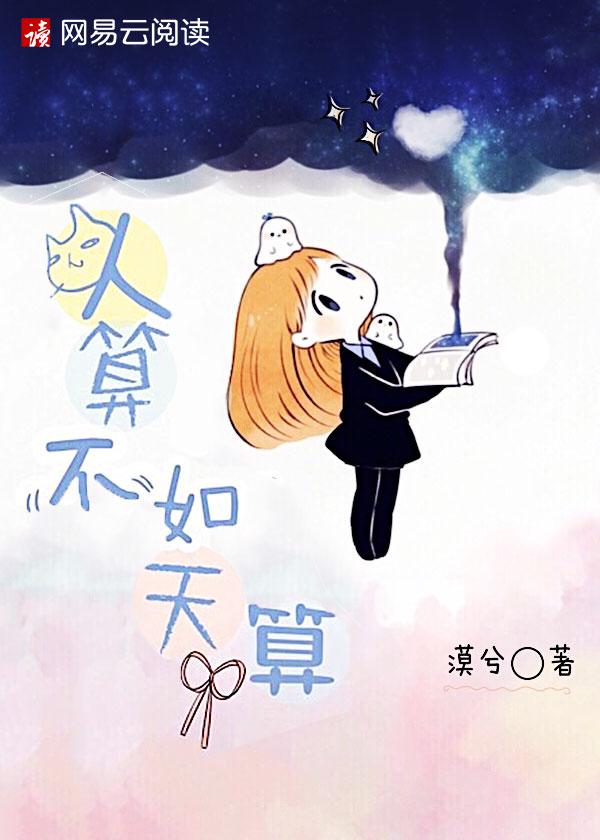 人算不如天算图片带文字