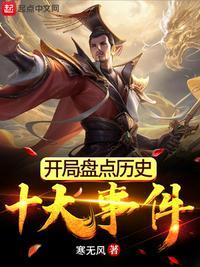 开局盘点历史十大废太子