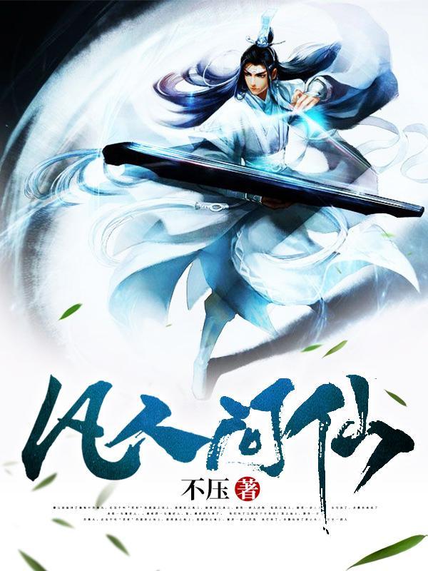 凡人问仙 不压主角是谁