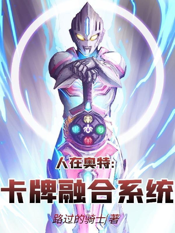 人在奥特无限融合