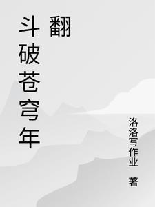 斗破苍穹年翻完整版在线观看