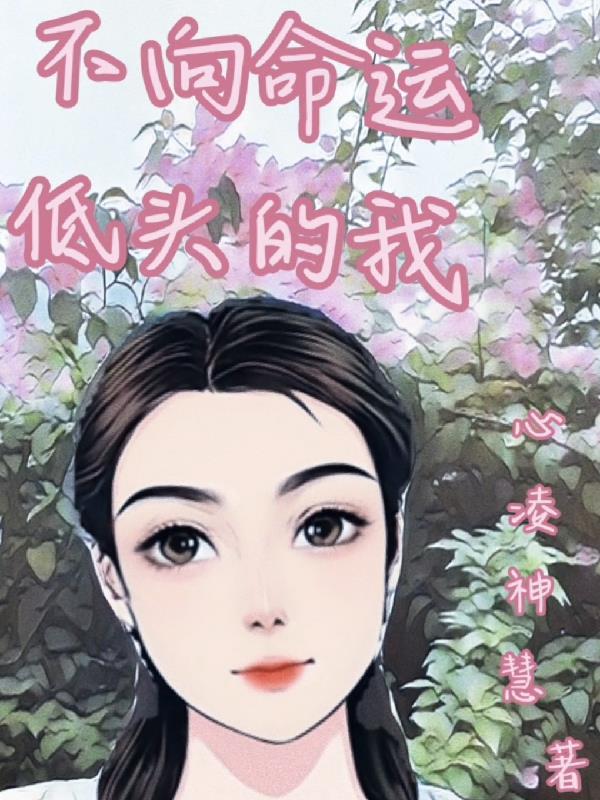 不向命运低头歌词是什么意思