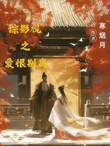 综影视之因为爱情