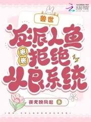 穿越兽世男主是人鱼