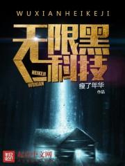 黑科技(原版独家破解)