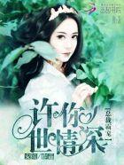 总裁宠妻太霸道许若瞳全文免费阅读