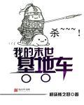 我的末世基地车全本