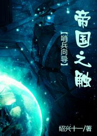 帝国之触是双洁吗