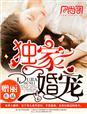 独家婚宠骗来的军嫂全文完整版