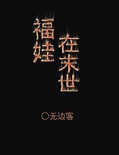 福娃在末世TXT