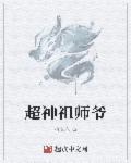 超级祖师爷