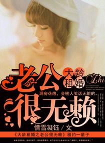 大龄租婚之老公很无赖 笔趣阁