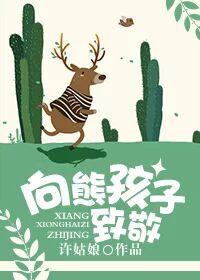 向熊孩子致敬TXT百度