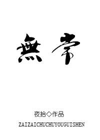 无常鬼故事