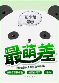 最萌差txt