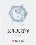 长生九万年免费播放