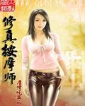按摩师日常生活
