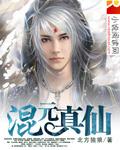 混元真气怎么练
