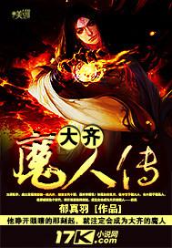 大齐魔人传 郁真羽