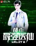 都市最强医仙动漫免费观看全集