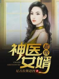 超级神医女婿完整版免费