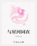 与星河对应的词