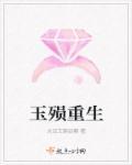 重生之玉小小