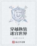 换装迷宫动漫