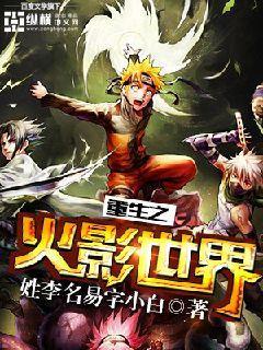 重生之火影世界一口气