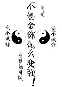 不氪金怎么变强格格党