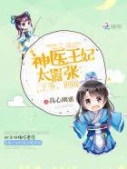 神医王妃太嚣张免费