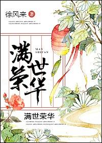 满世集团领导