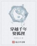 千年狐妖穿越电视剧免费观看