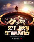史上最强的星际交易商