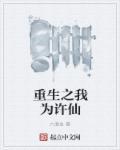 重生之我为许仙攻打兀拉山六滴血二百八十三章