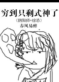 穷的只剩式神了