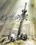 绝世剑魂最新免费阅读