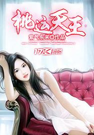 桃运天王紫气东来