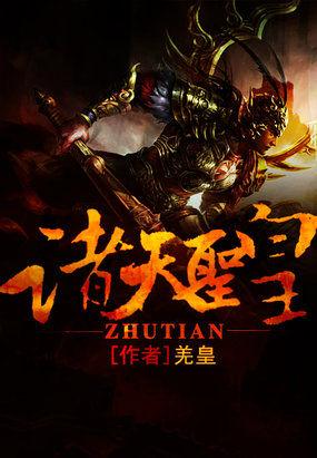 诸天神皇免费阅读