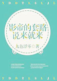 影帝套路深深似海全文免费阅读