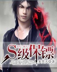 s级保镖在那里能看全集