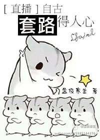 自古套路得人心下一句是啥