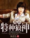 都市之特种狼王笔趣阁