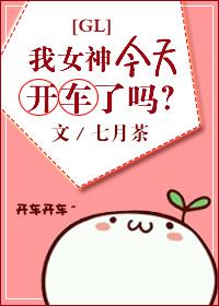 我女神今天开车了吗gl免费阅读冬虫夏草