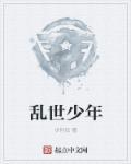 乱世少年萧玉轩