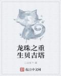 穿越龙珠之重生贝吉塔