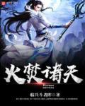 烽火戏诸侯