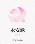 永安歌词梁玉莹