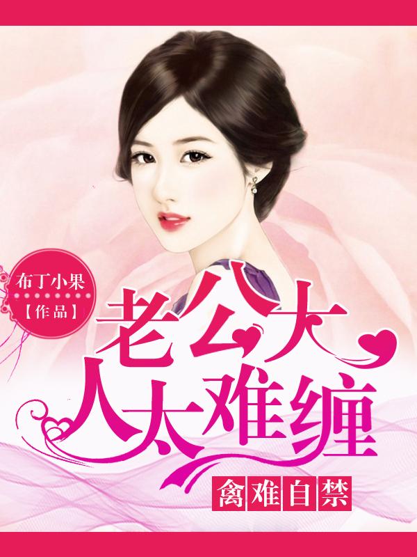 老公大人太野蛮全集免费阅读全文