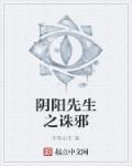 阴阳先生邪去真在哪一章死的